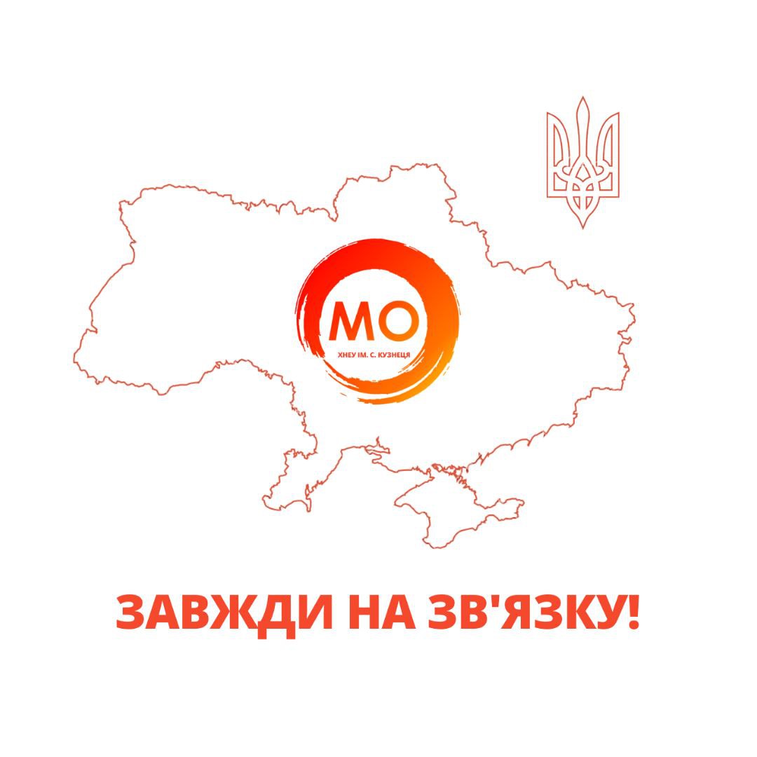 МО ХНЕУ ім. С. Кузнеця на зв'язку 