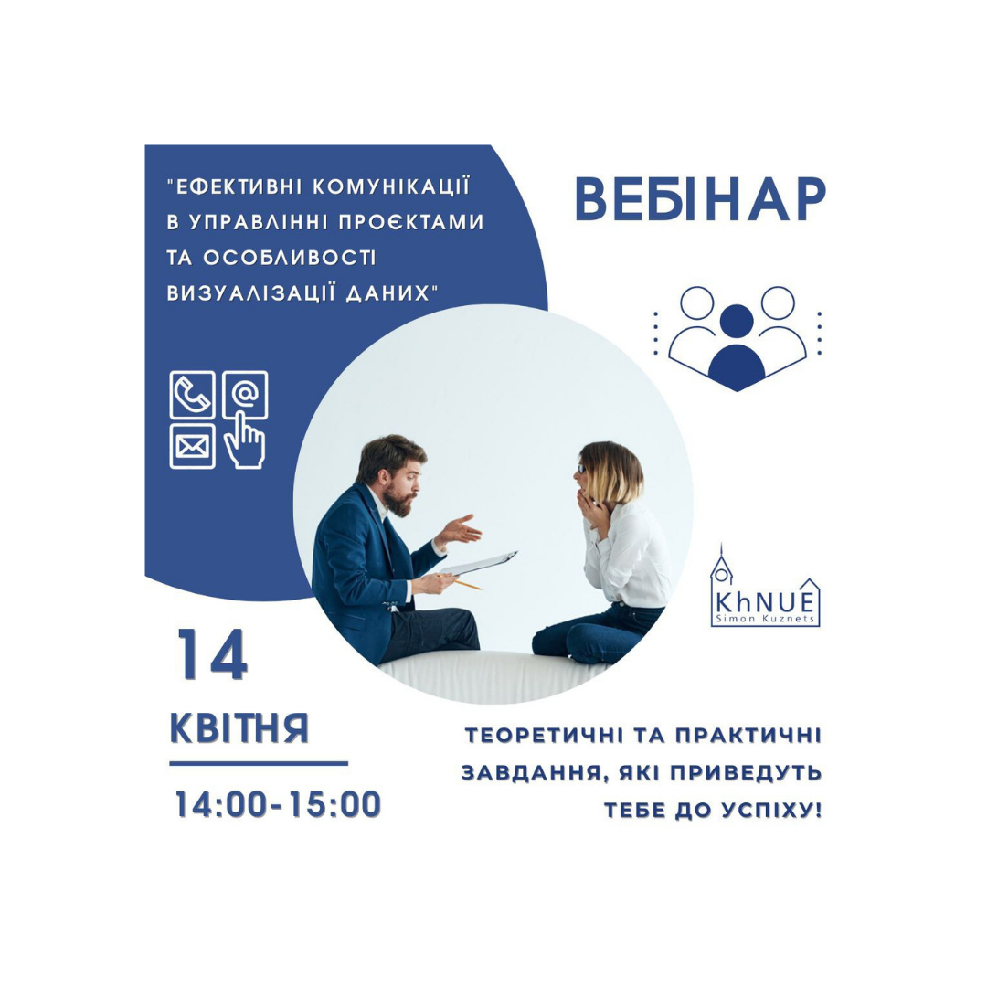 Вебінар "Ефективні комунікації в управлінні проєктами та особливості визуалізації даних"