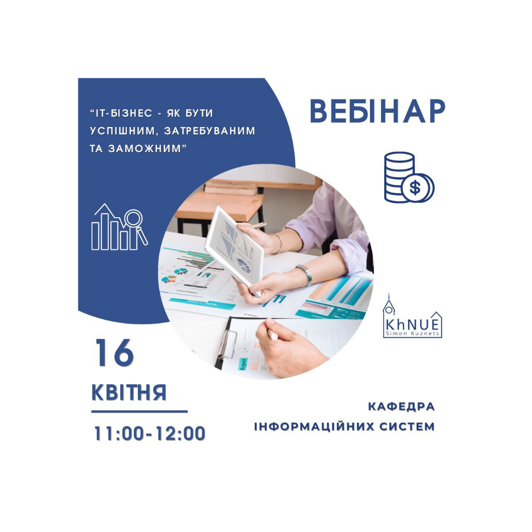 Вебінар “ІТ-бізнес - як бути успішним, затребуваним та заможним”