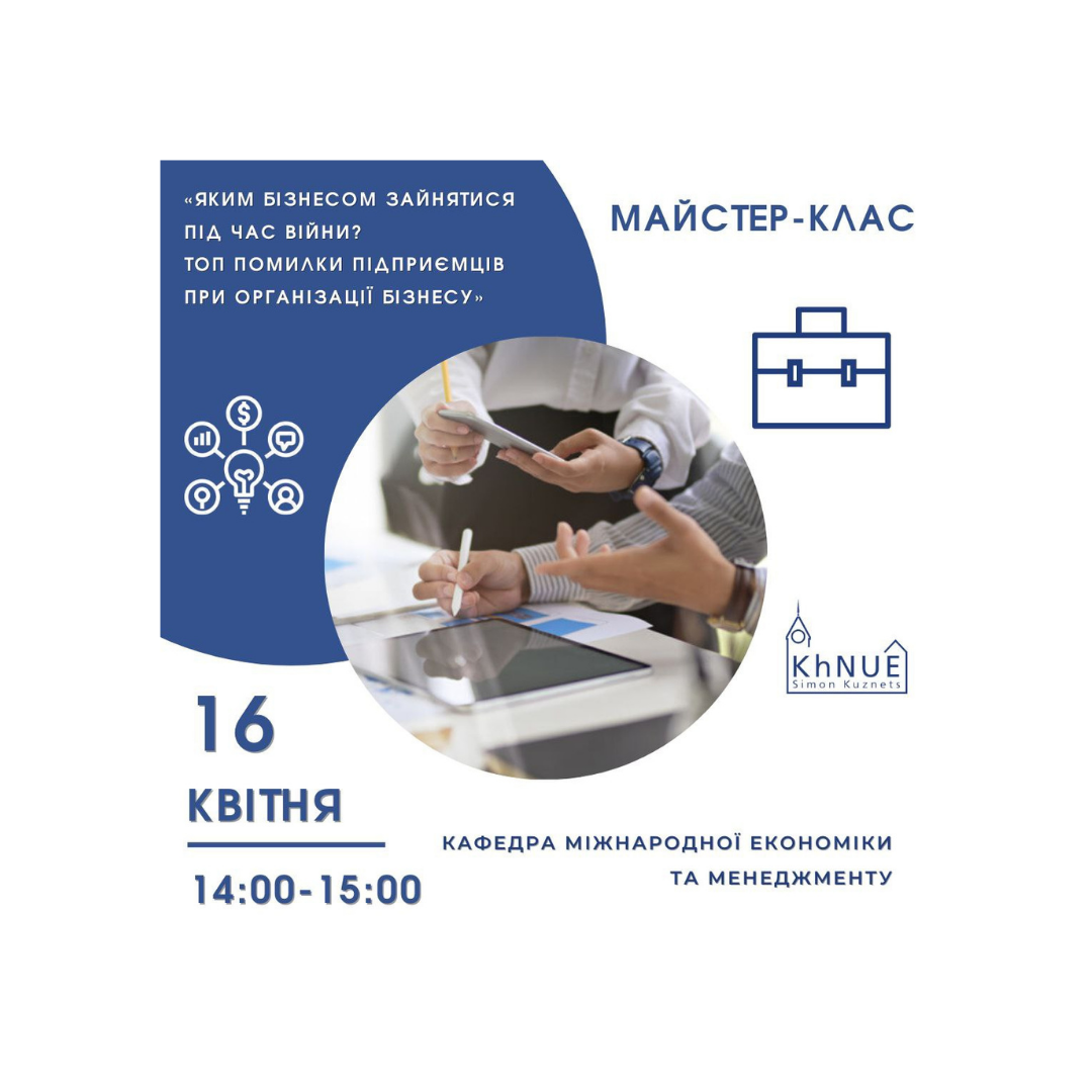 Майстер клас: «Яким бізнесом зайнятися під час війни? ТОП помилки підприємців при організації бізнесу»