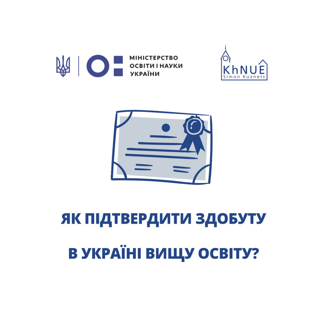 Як підтвердити здобуту в Україні вищу освіту? 