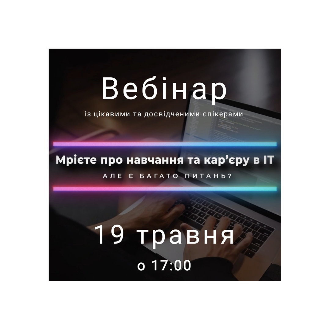 Вебінар про навчання та кар'єру в ІТ від досвідчених фахівців