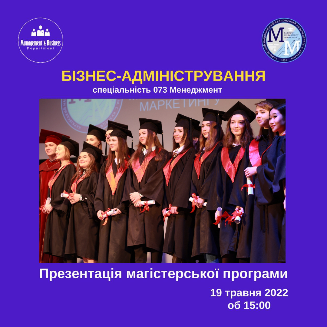 Отримайте всесвітньо визнаний ступінь бізнес-освіти на магістерській програмі "Бізнес-адміністрування"!