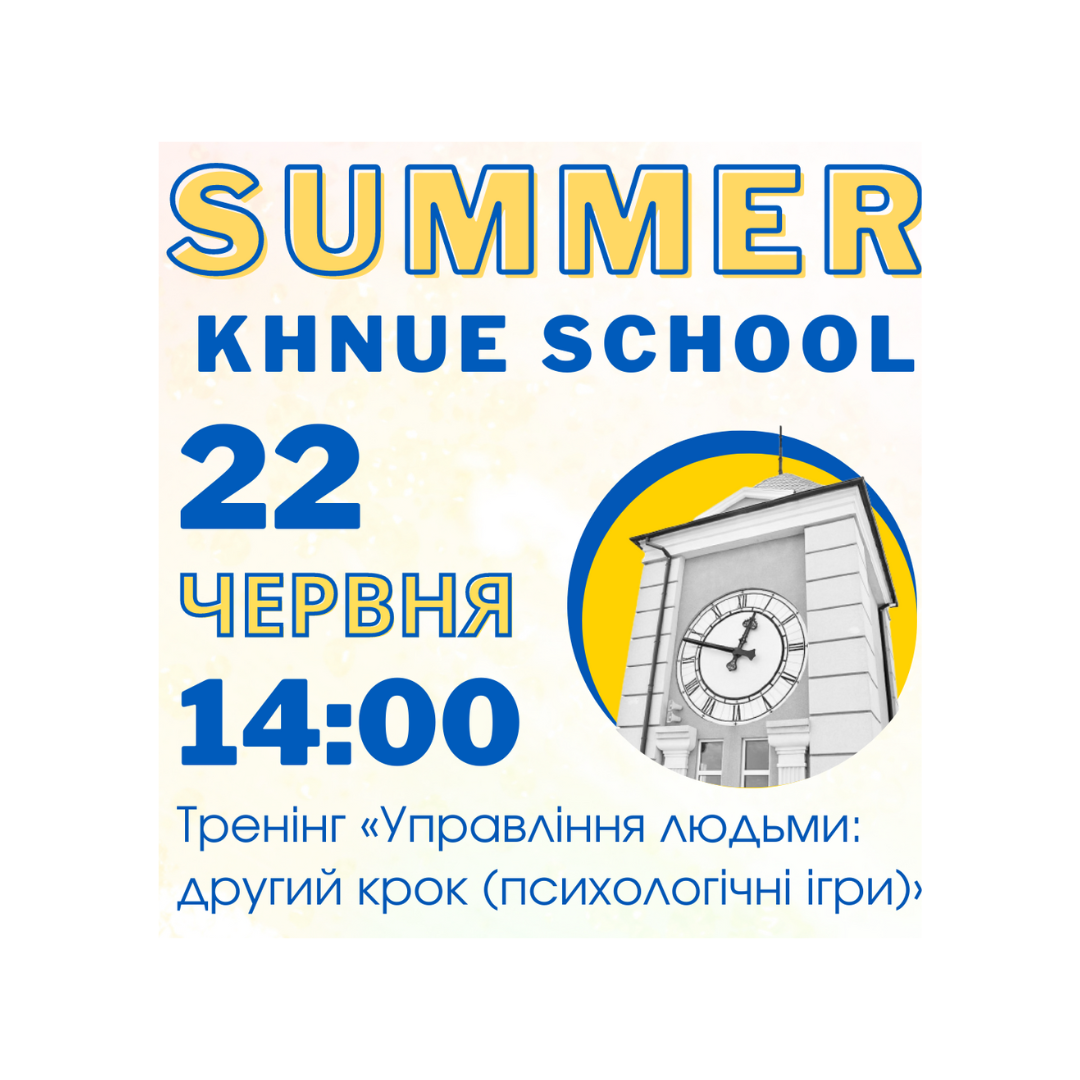 Тренінг «Управління людьми: другий крок (психологічні ігри)» 