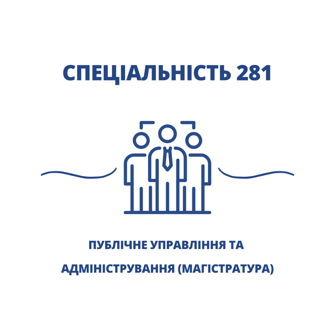 Відкрито набір на заочну форму навчання в магістратурі за спеціальністю 281 «Публічне управління та адміністрування»