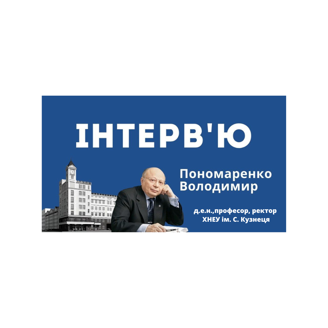 Інтерв'ю з ректором ХНЕУ ім. С. Кузнеця Володимиром Пономаренком