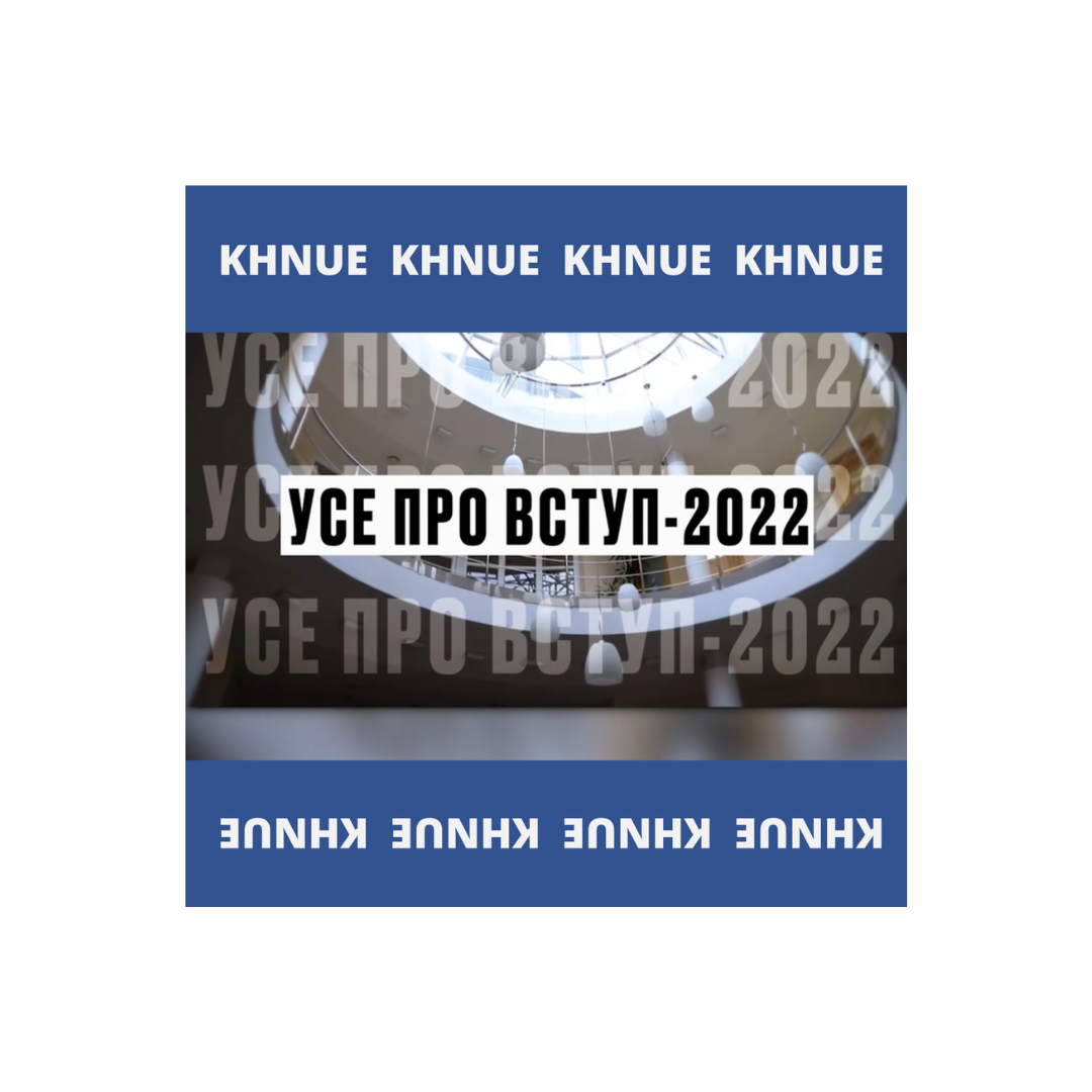 ВЕБІНАР УСЕ ПРО ВСТУП-2022: як вступити на бюджет та нічого не пропустити!!!