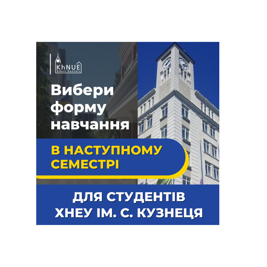 Вибери форму навчання для наступного семестру