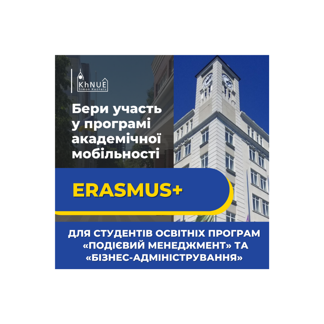 Беріть участь у програмі академічної мобільності Erasmus+