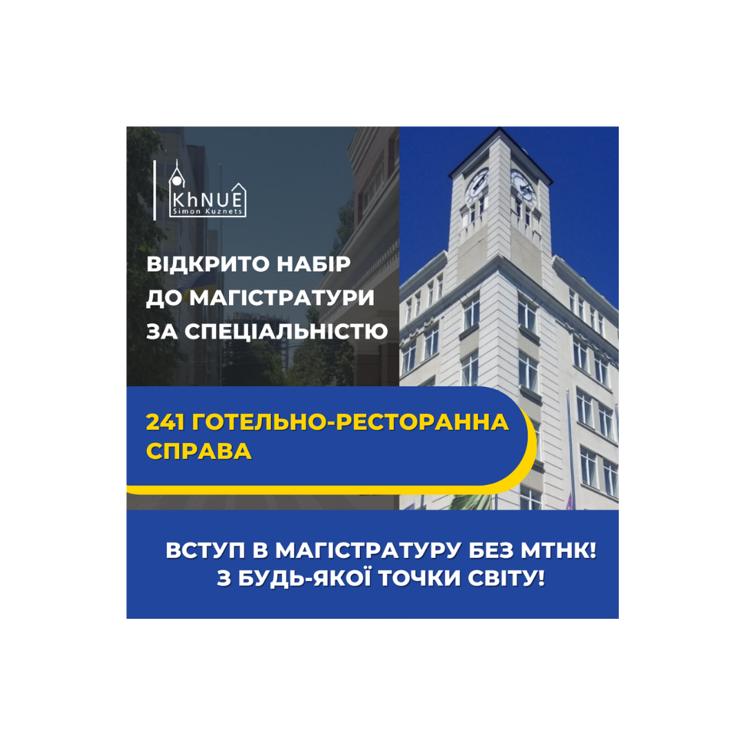 Новий набір до магістратури за спеціальністю 241 Готельно-ресторанна справа!