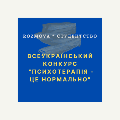 Всеукраїнський конкурс "Психотерапія - це нормально"