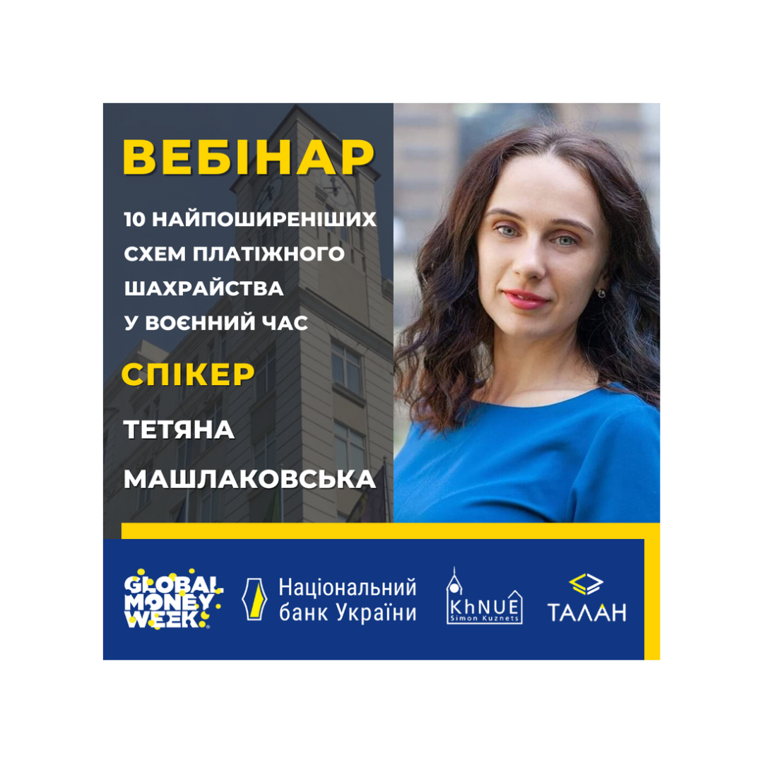 Вебінар  "10 найпоширеніших схем платіжного шахрайства у воєнний час"