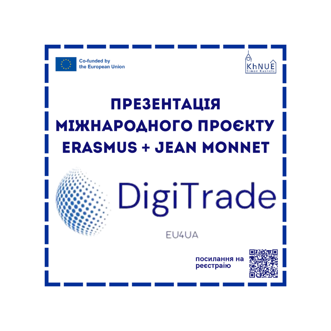 ПРЕЗЕНТАЦІЯ МІЖНАРОДНОГО ПРОЄКТУ ERASMUS+ JEAN MONNET "ТРАНСФОРМАЦІЯ ЦИФРОВОЇ ТОРГІВЛІ: ДОСВІД ЄС ДЛЯ УКРАЇНИ"