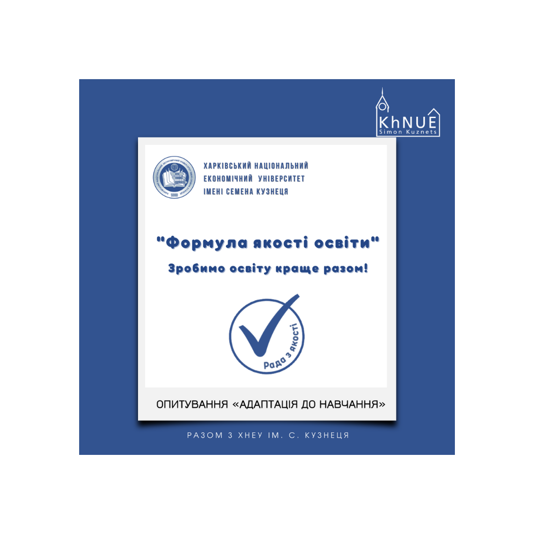 Опитування «Адаптація до навчання у ХНЕУ ім. С. Кузнеця»