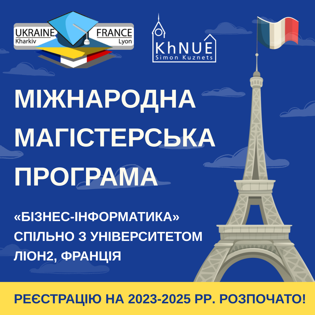 Міжнародна магістерська програма спільно з «Бізнес-інформатика» з університетом Ліон2, Франція