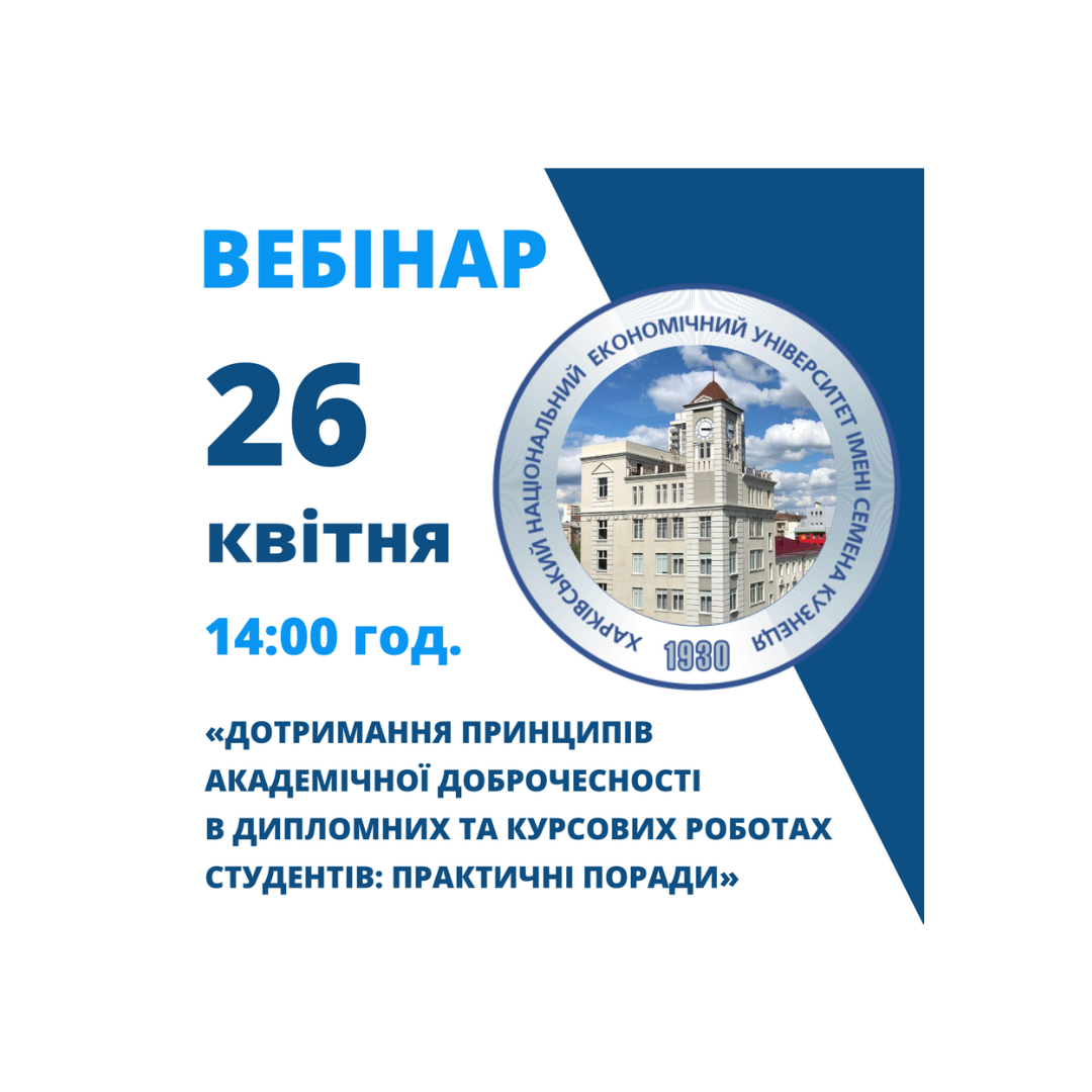 ХНЕУ ім. С. Кузнеця запрошує всіх на вебірнар з академічної доброчесності