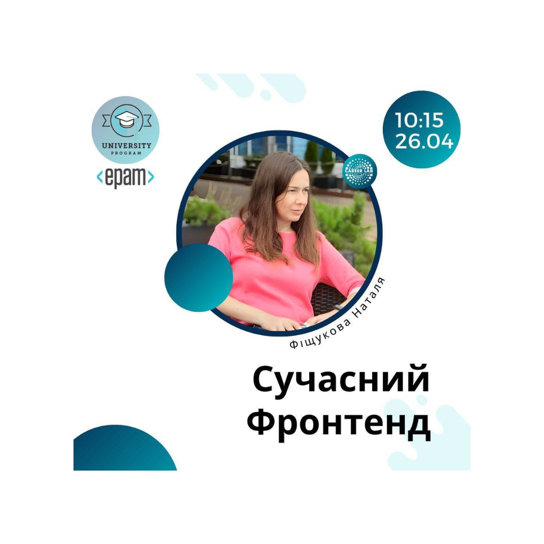 Гостьова лекція від ІТ-компанії EPAM на тему «Сучасний Фронтенд: від взаємодії з командою до розробки адаптивного інтерфейсу користувача»