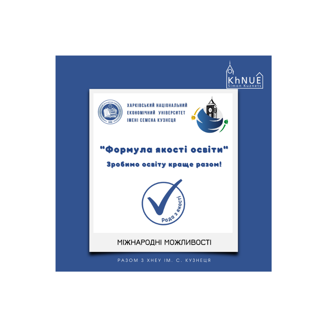 Відділ міжнародних зв’язків ХНЕУ ім. С.Кузнеця та Рада з якості інформують про міжнародні можливості університету