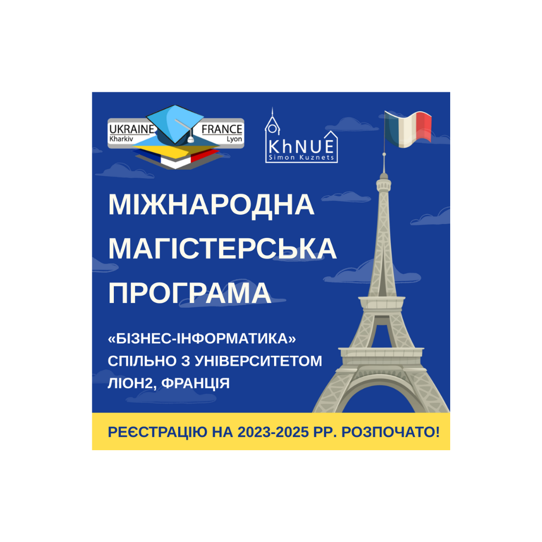 ХНЕУ ім. С. Кузнеця запрошує на міжнародну магістерську програму «Бізнес-інформатика» з університетом Ліон2, Франція