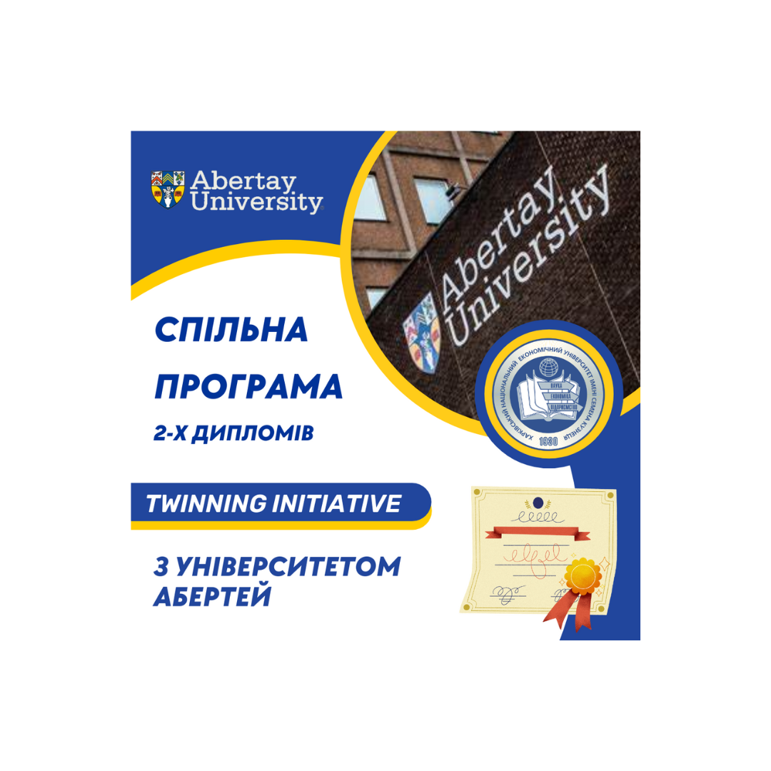 Спільна програма 2-х дипломів ХНЕУ ім. С. Кузнеця та Університету Абертей