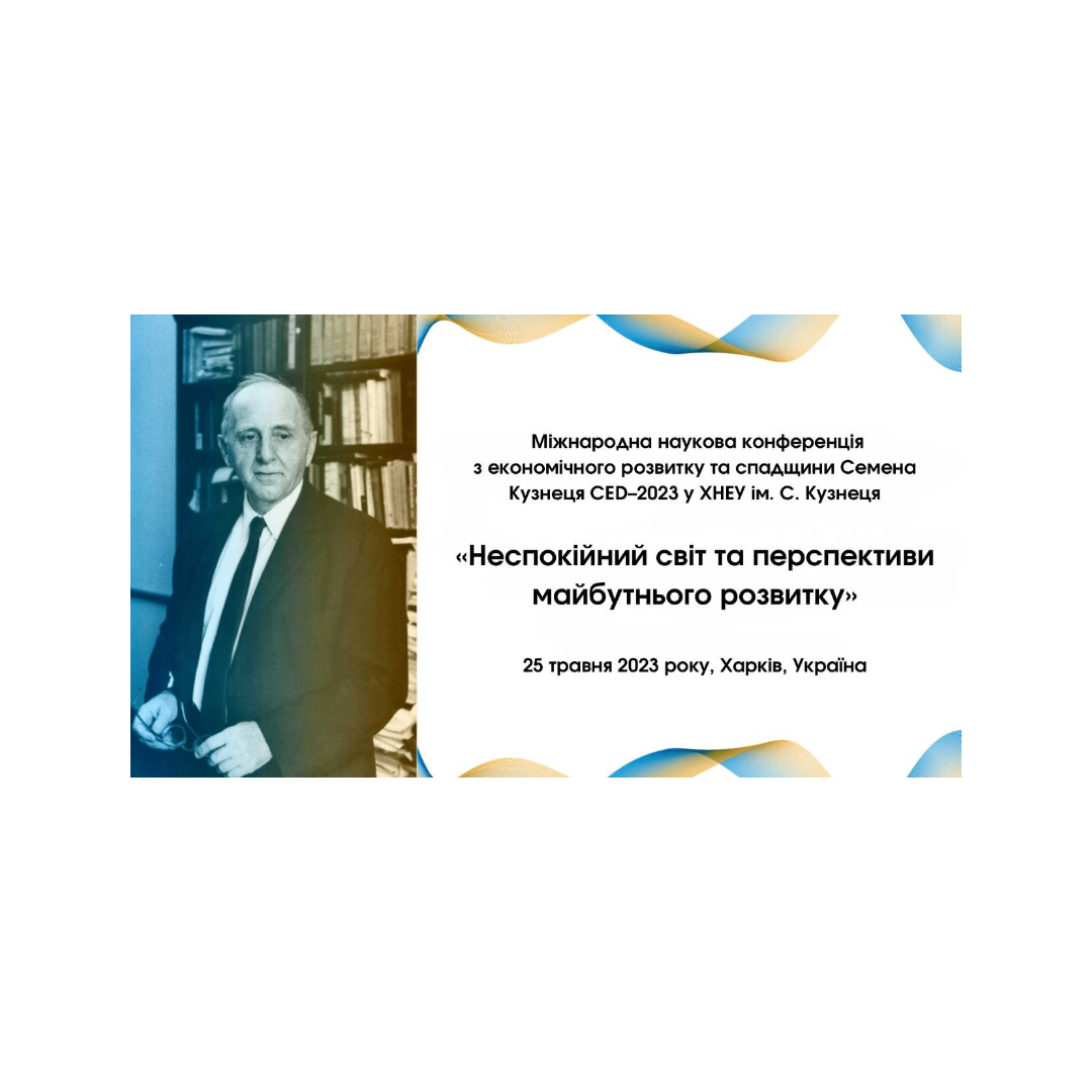 Міжнародна наукова конференція з економічного розвитку та спадщини Семена Кузнеця CED–2023 у ХНЕУ ім. С. Кузнеця