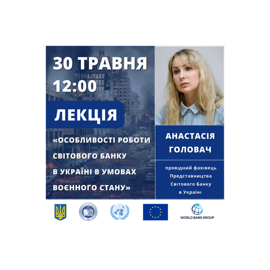 Відкрита лекція “Особливості роботи Світового банку в Україні в умовах воєнного стану”