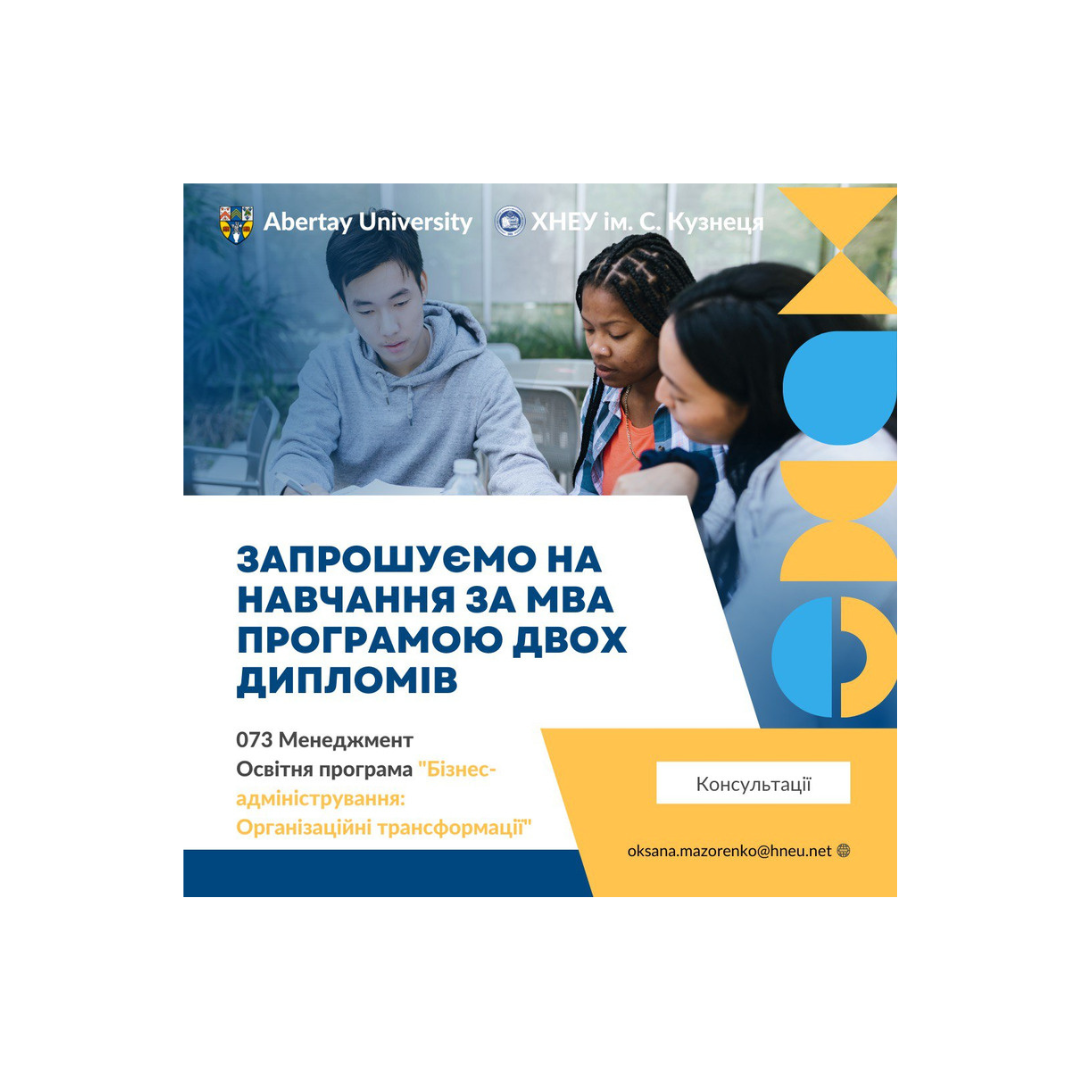 Міжнародна магістерська програма MBA з отриманням двох дипломів – ХНЕУ ім. С. Кузнеця та Університету Абертей (Велика Британія)