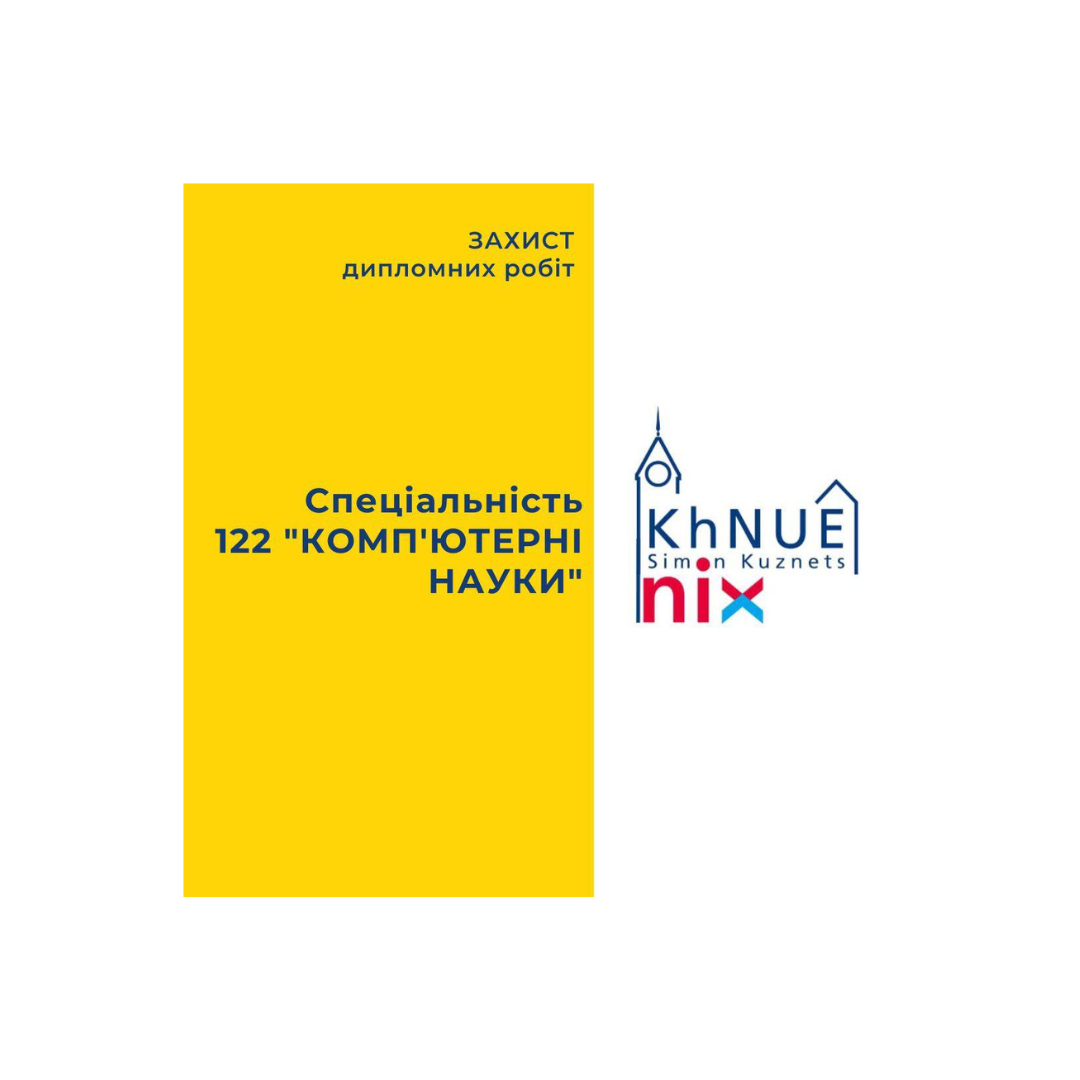 Захист дипломних робіт спеціальності 122 "Комп'ютерні науки"