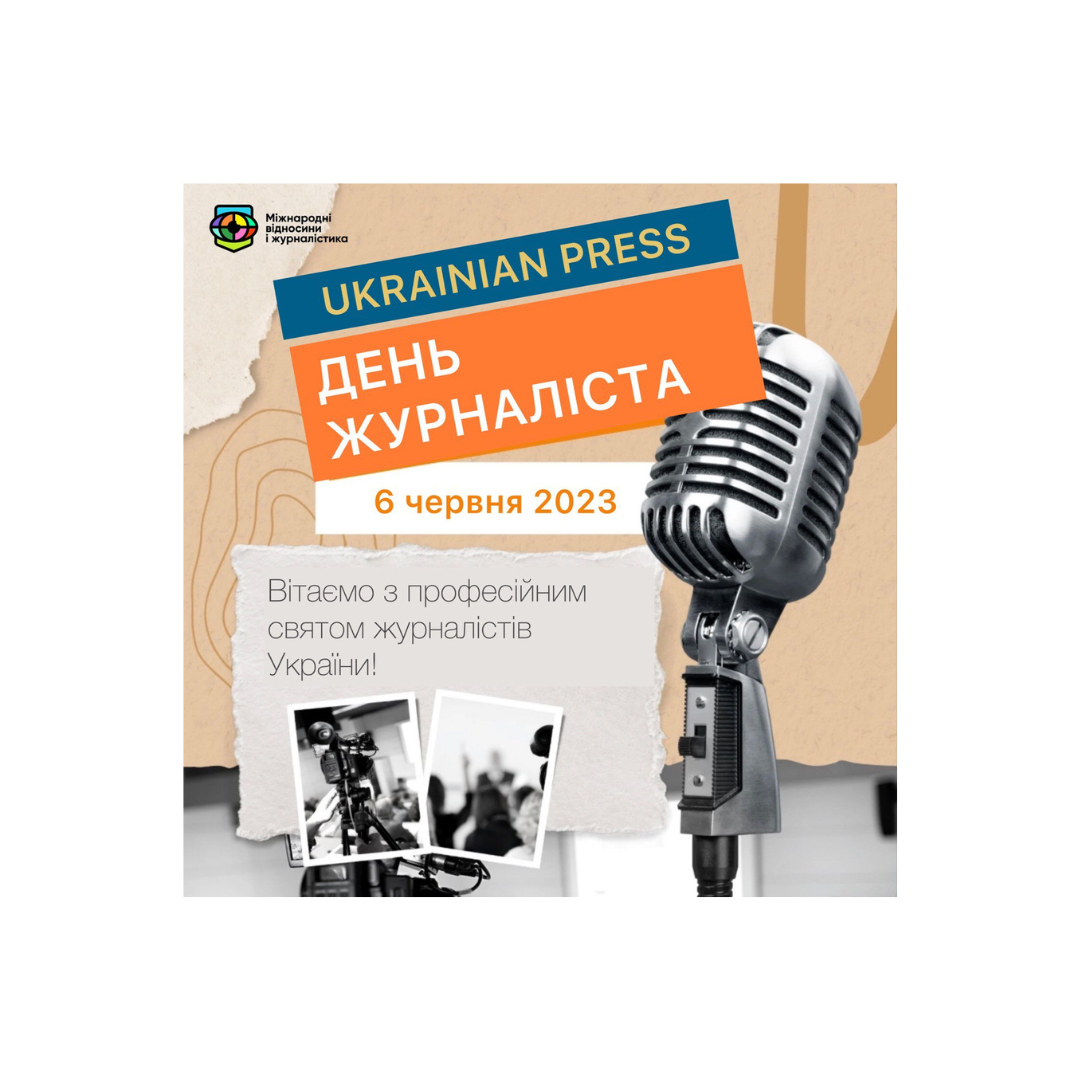 Вітаємо наших журналістів із професійним святом