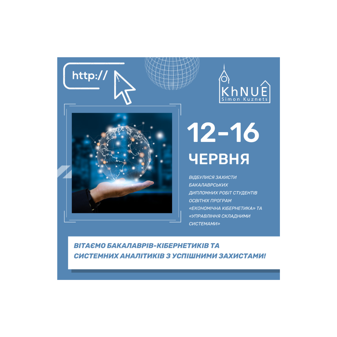 Вітаємо бакалаврів-кібернетиків та системних аналітиків з успішними захистами!