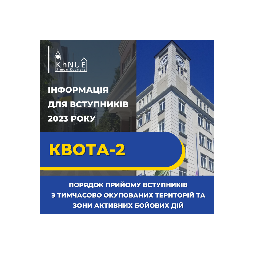 ХНЕУ ім. С. Кузнеця здійснює прийом у межах Квоти-2