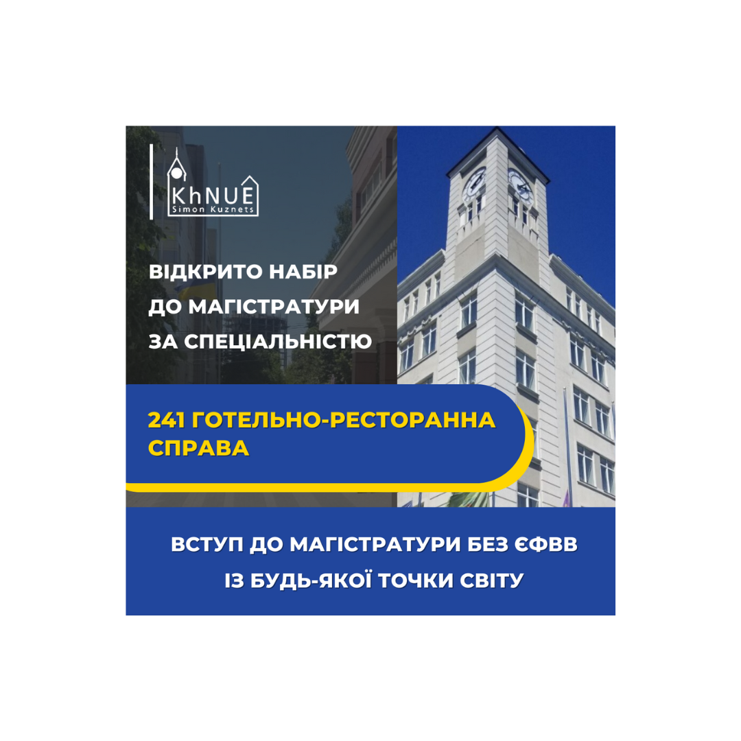 Встигни стати магістром зі спеціальності 241 ГОТЕЛЬНО-РЕСТОРАННА СПРАВА