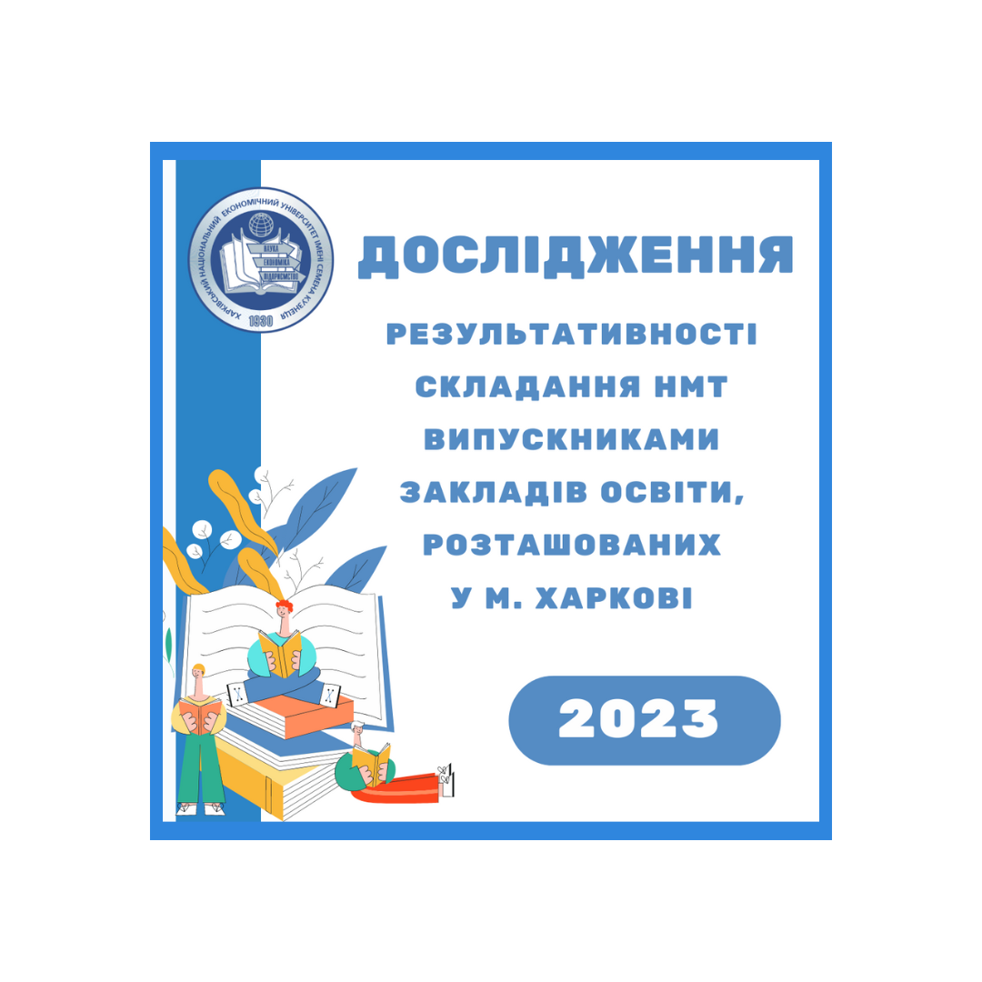 Дослідження результативності складання НМТ випускниками закладів освіти міста Харкова