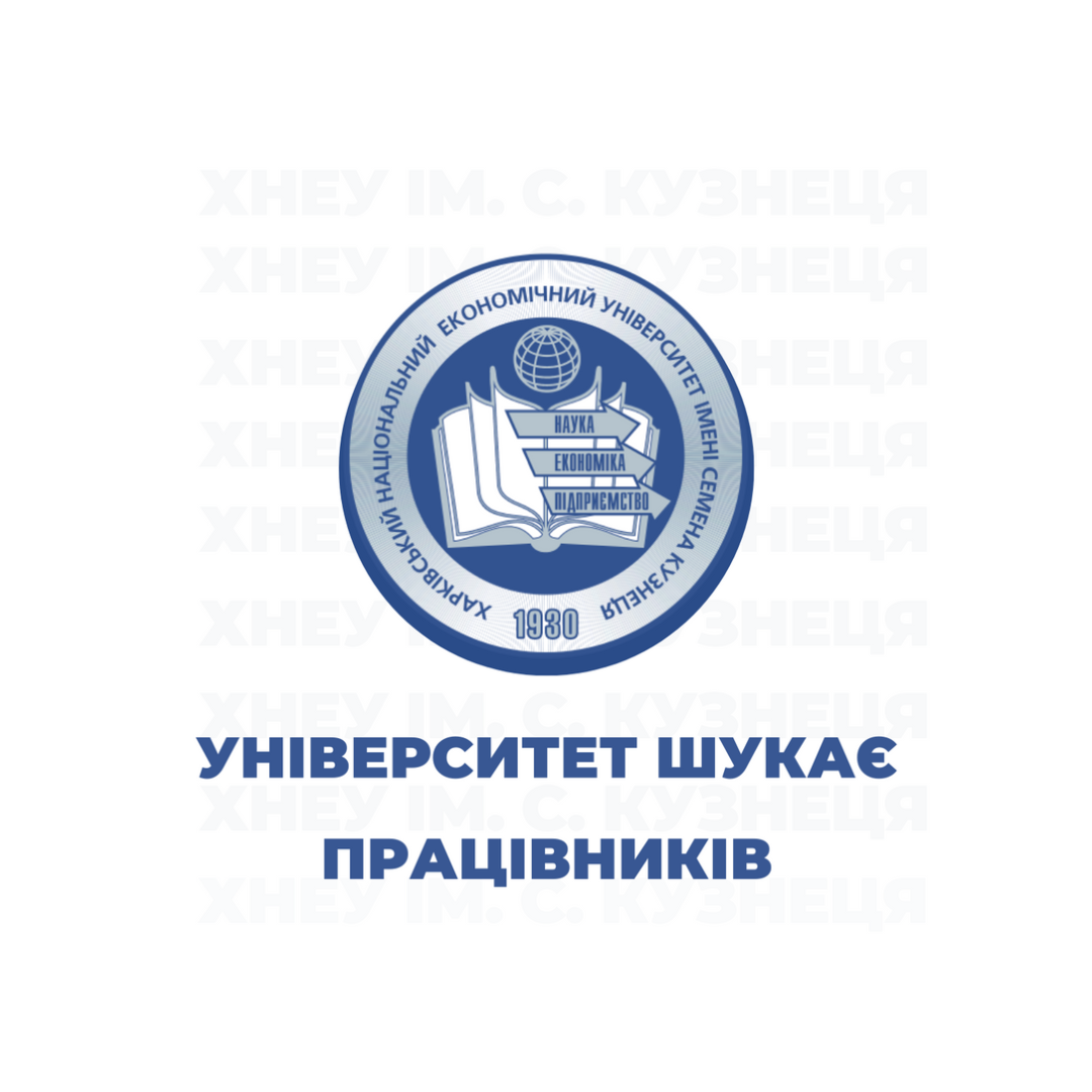 Харківський національний економічний університет імені Семена Кузнеця запрошує на основне місце роботи науково-педагогічних працівників для здійснення освітньої діяльності