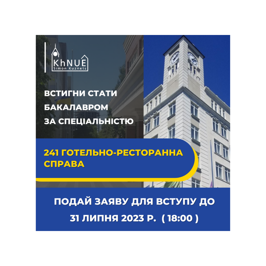 Встигни стати бакалавром з ГОТЕЛЬНО-РЕСТОРАННОЇ СПРАВИ ХНЕУ ім. С. Кузнеця