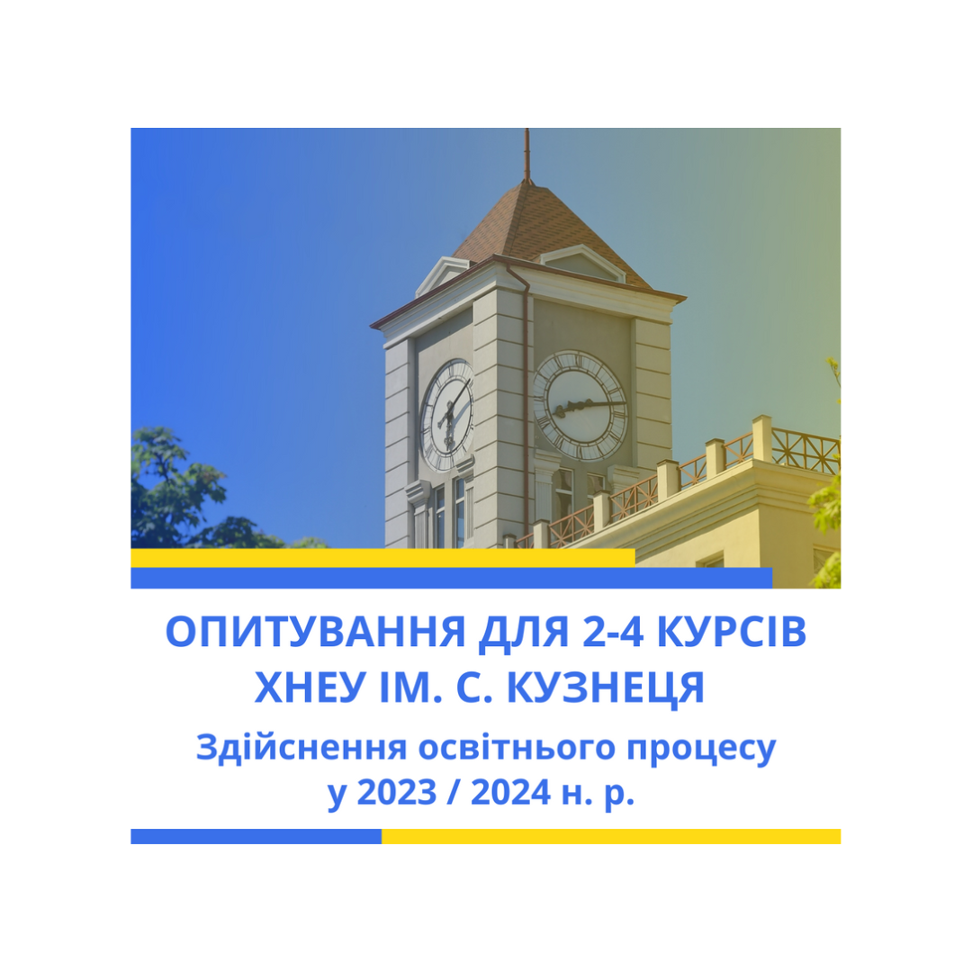 Опитування для здобувачів 2-4 курсів ХНЕУ ім. С. Кузнеця