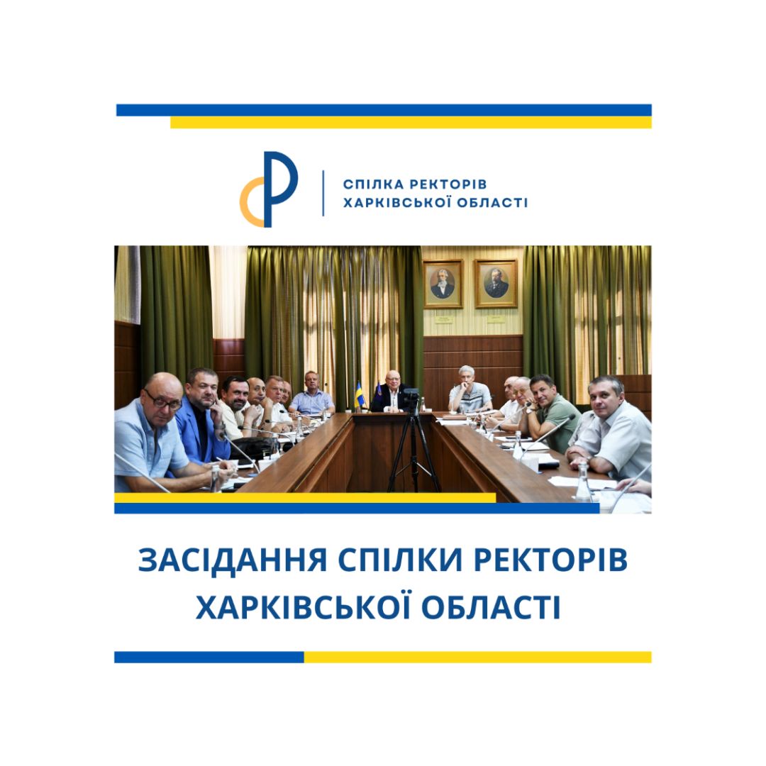 Засідання Спілки ректорів Харківської області