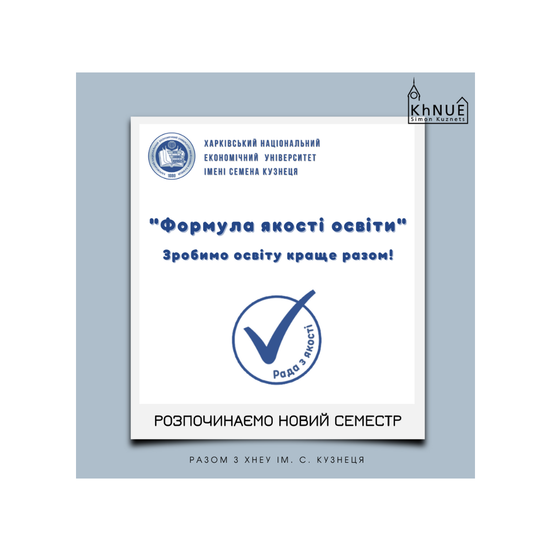 Рада з якості ХНЕУ ім. С. Кузнеця вітає здобувачів освіти з початком нового навчального року