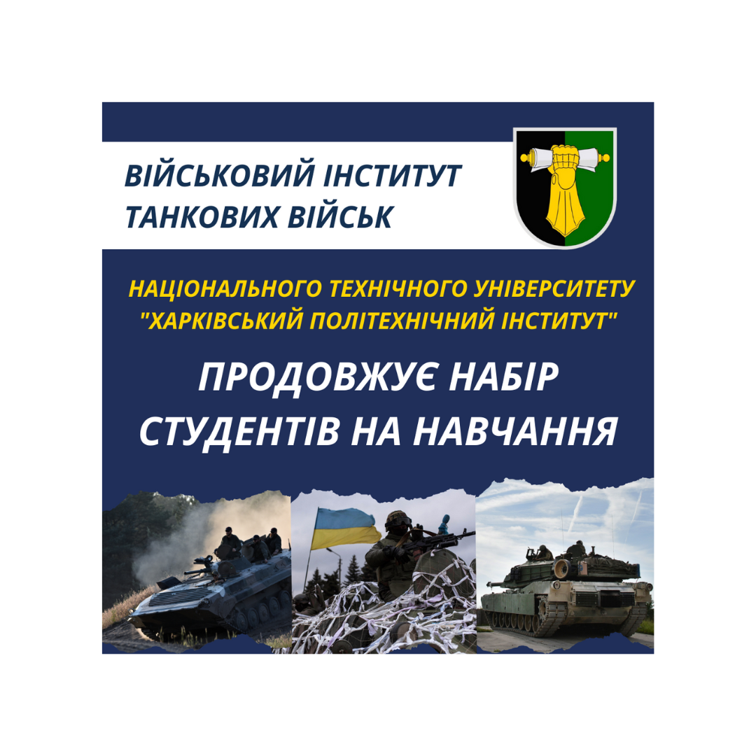 Військовий інститут танкових військ НТУ "ХПІ" продовжує набір студентів на навчання у 2023 р.