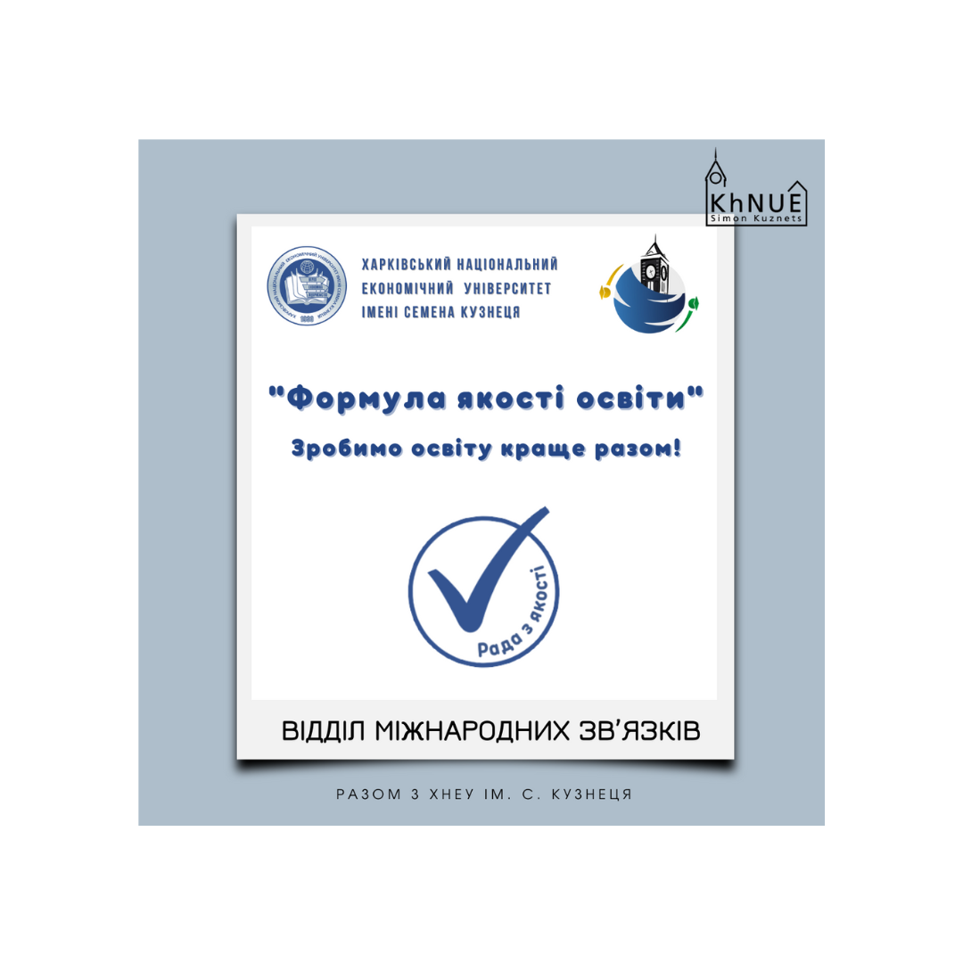 Відділ міжнародних зв’язків та Рада з якості інформує про міжнародні можливості у ХНЕУ ім. С. Кузнеця