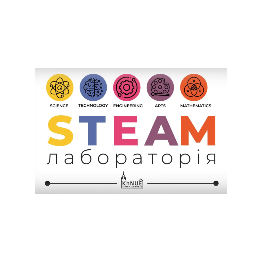 ХНЕУ ім. С. Кузнеця відкриває новий сезон у STEAM лабораторії!