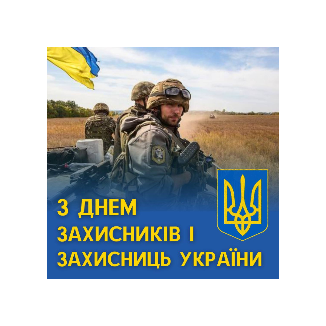 З Днем захисників і захисниць України!