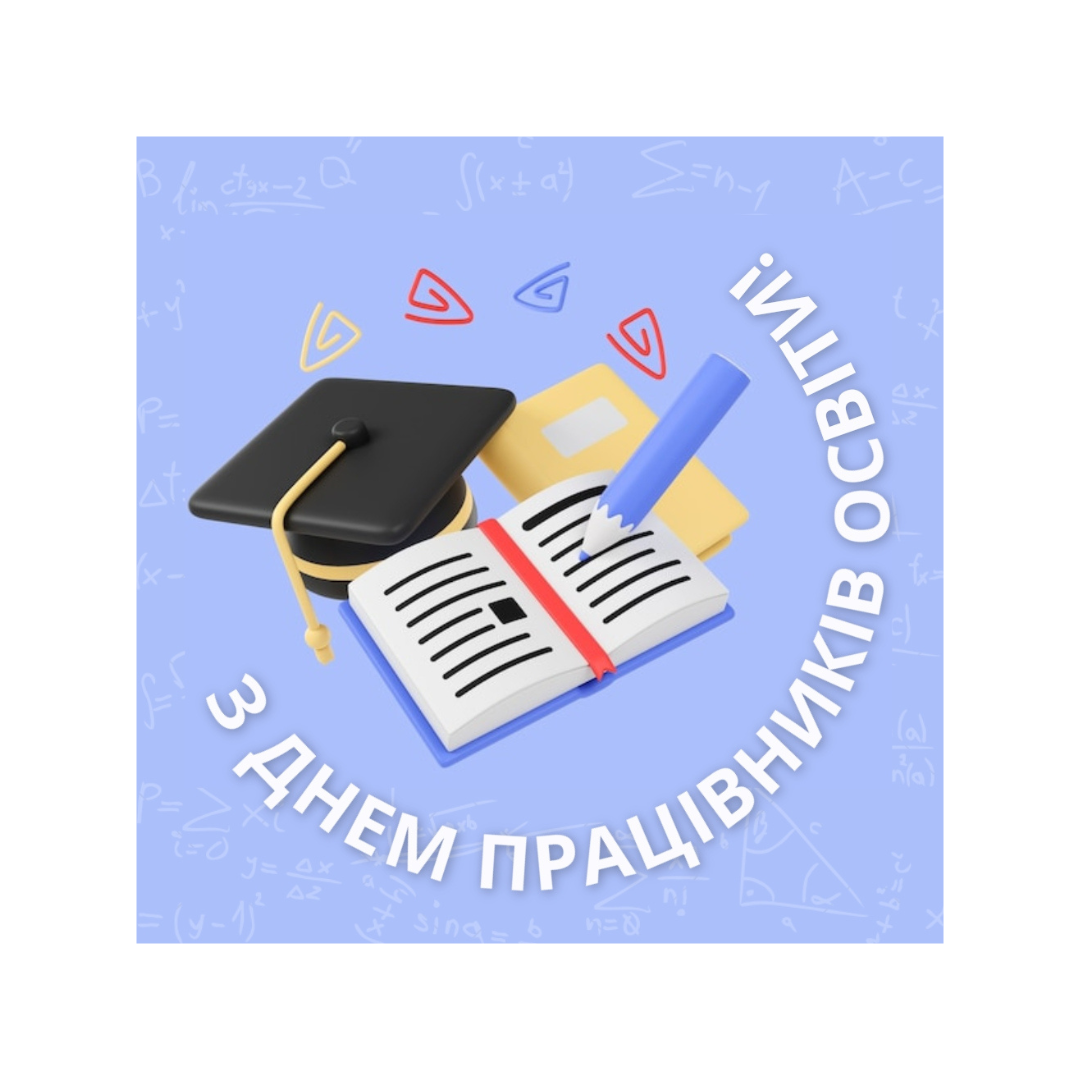 ХНЕУ ім. С. Кузнеця щиро вітає Вас із Днем працівників освіти! 