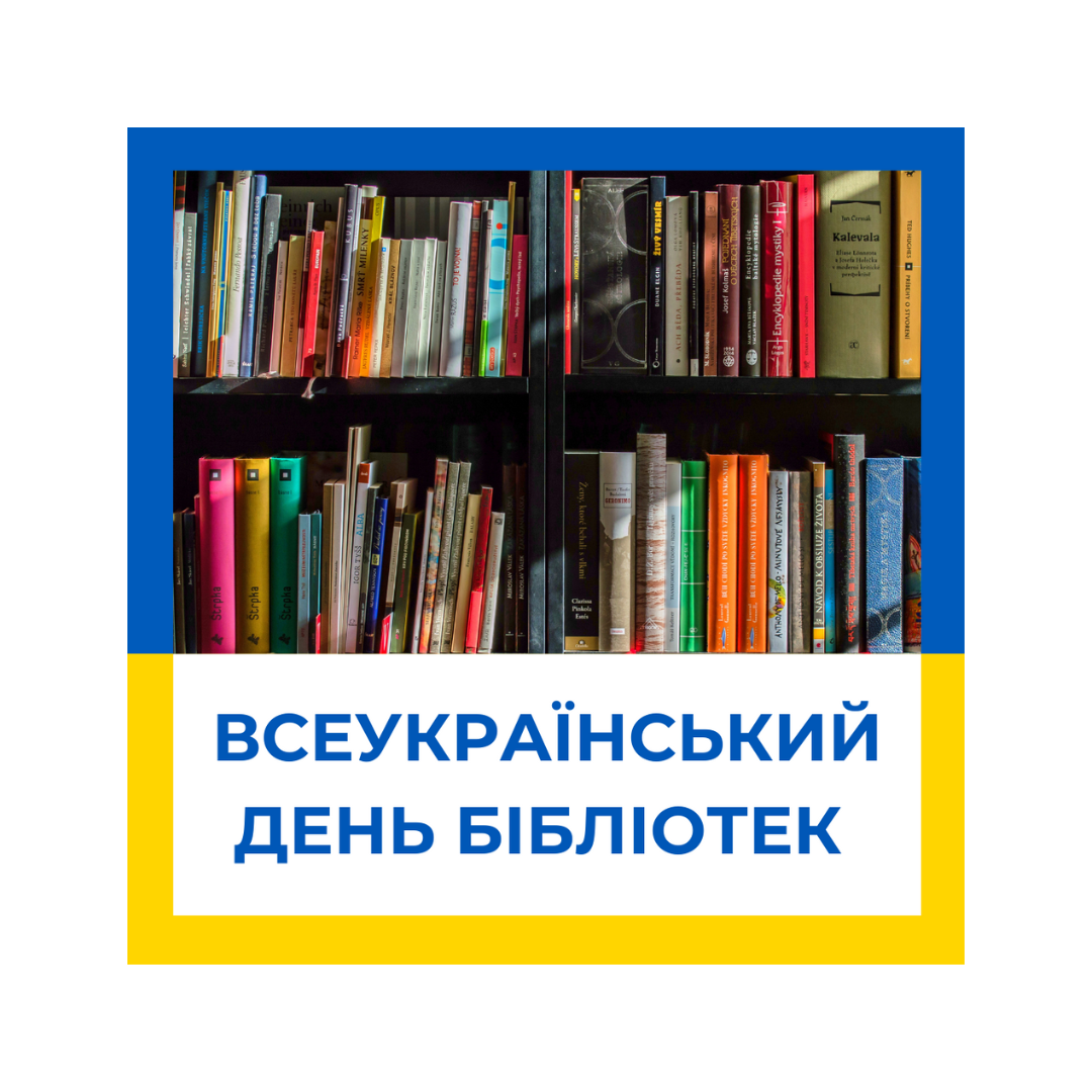 Всеукраїнський день бібліотек