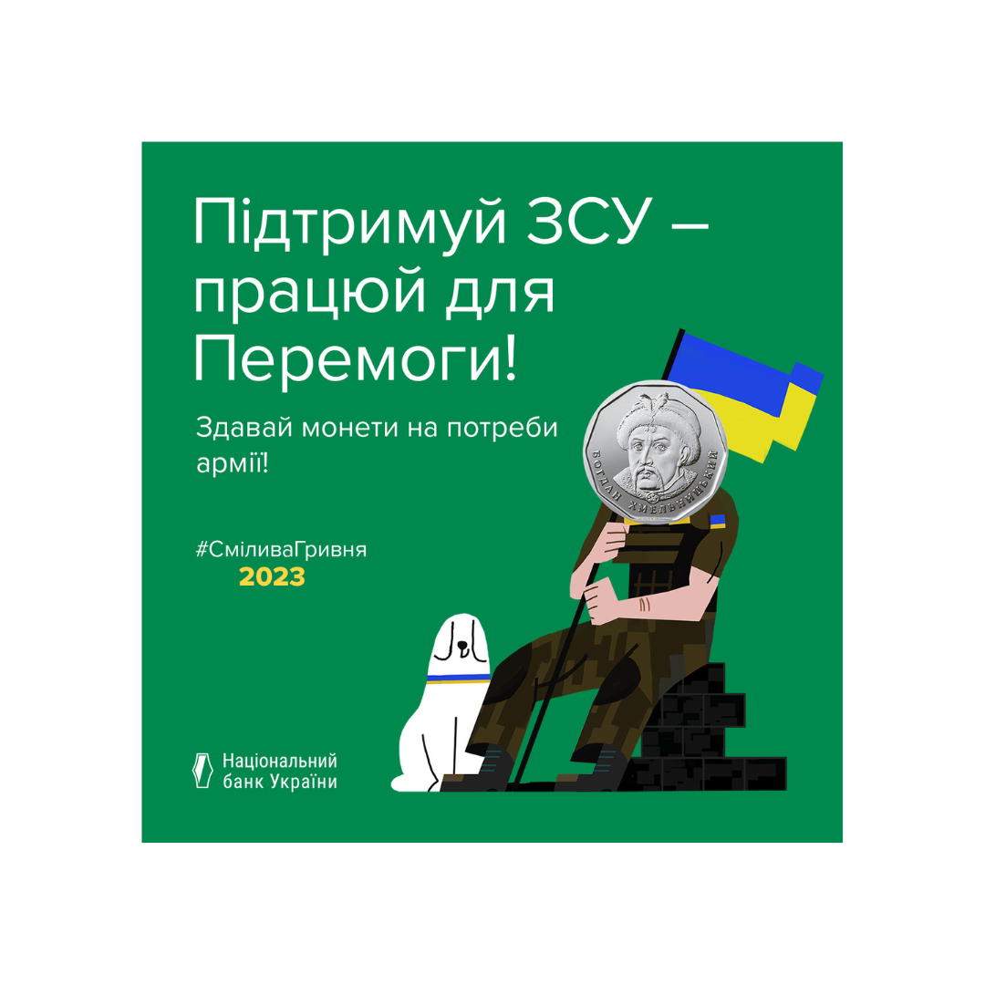 Бери участь у благодійній акції «Смілива гривня» від Національного банку України