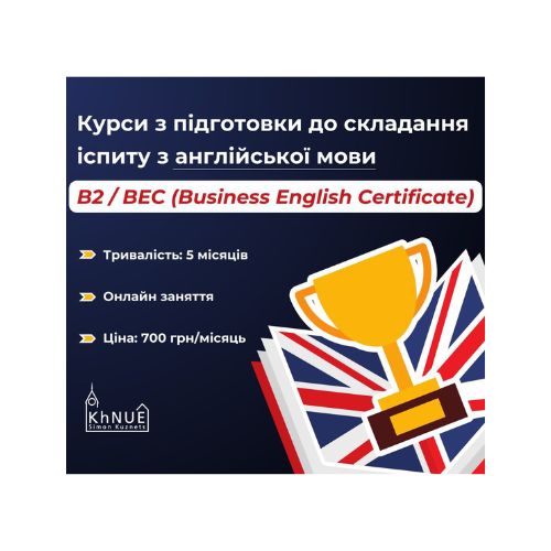 Курси з підготовки до складання іспиту на рівень знання англійської мови В2