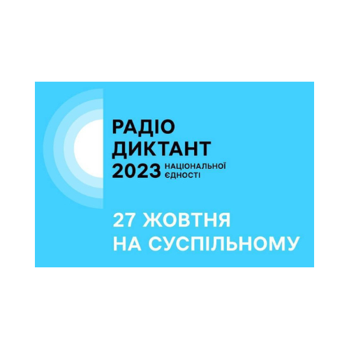 Радіодиктант національної єдності