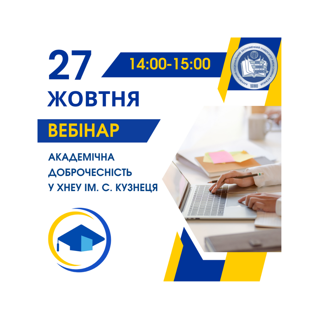 Вебінар з академічної доброчесності у ХНЕУ ім. С. Кузнеця