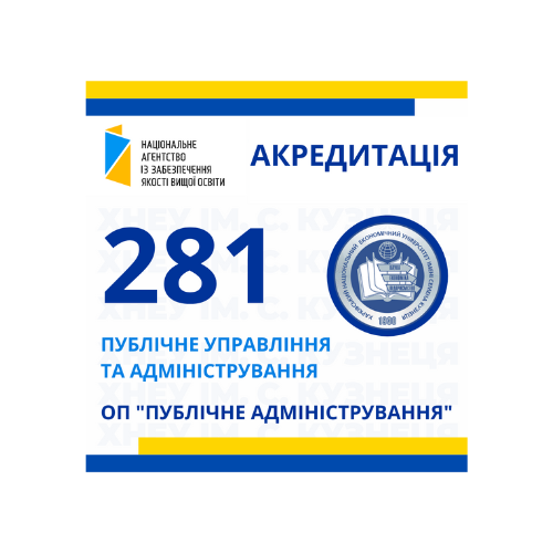 Акредитаційна експертиза освітньої програми «Публічне адміністрування»