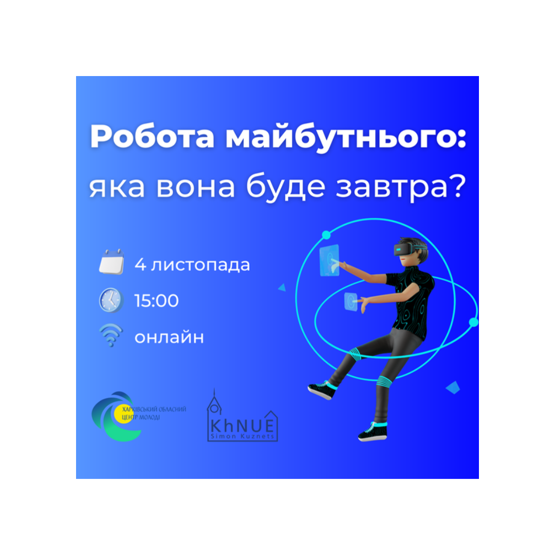 Вебінар "Робота майбутнього: яка вона буде завтра?"